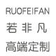 若非凡 高端定制女装