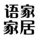 语家家居