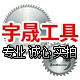 宇晟工具