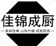 沙县佳锦成厨调料总店的LOGO