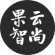果云智尚云计算的LOGO