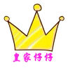 皇家仔仔