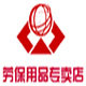 安思危防护用品店
