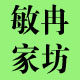 敏冉家坊