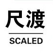 尺渡SCALED