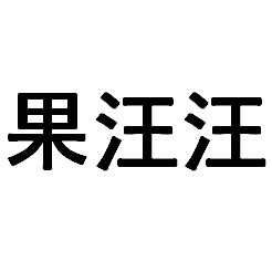 果汪汪