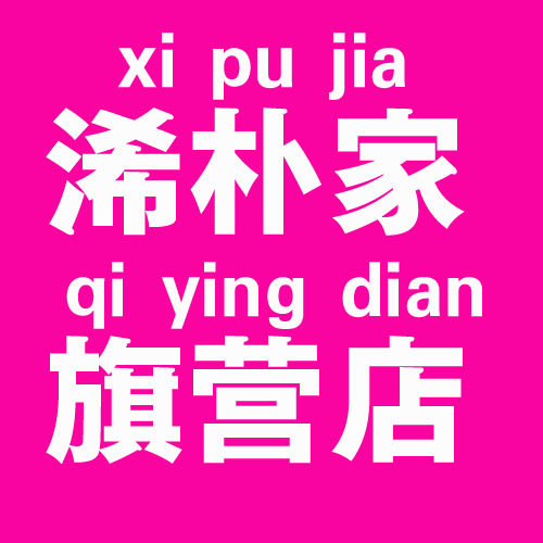 娴辰朴奢直销店的LOGO