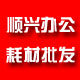 顺兴办公耗材