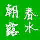 绾云坊