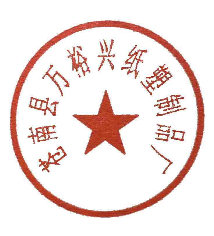 万裕兴纸塑制品厂的LOGO