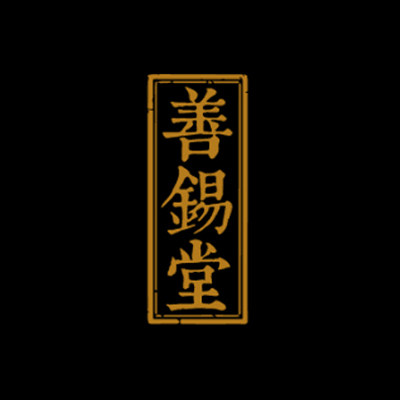 善锡堂