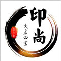 印尚文房