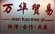 万华杯业