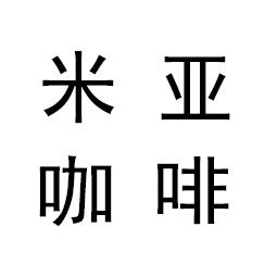 米亚咖啡屋
