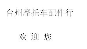 台州摩托车配件行的LOGO