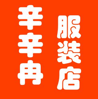 辛辛冉服装店