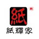纸辉家纸艺美陈展具厂家的LOGO
