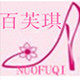 欧范定制女鞋