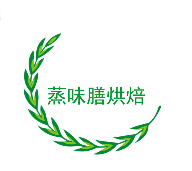 蒸味膳烘焙纸业