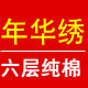 年华绣