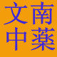 文南中药祛痘护肤诊疗