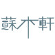 苏木轩高端定制工程店