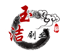 安徽玉洁刷业有限公司企业店的LOGO