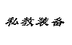 北京TBD运动装备仓