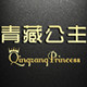 青藏公主特卖店的LOGO