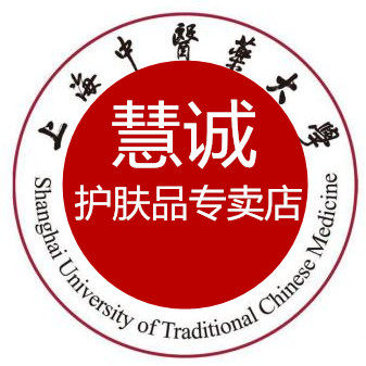 上海中医药大学慧诚护肤品