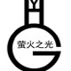 萤火之光灯饰金冠工厂店