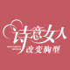 诗意女人的LOGO