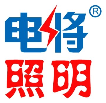 电将照明深圳总部