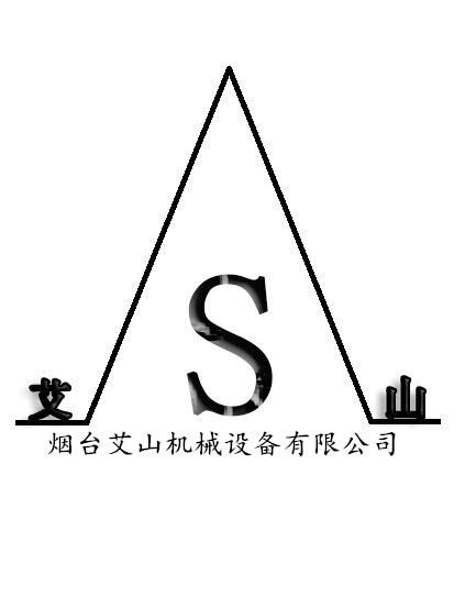 烟台艾山机械设备有限公司