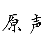 原声声学空间