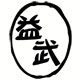 益武土特产企业店