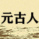 元古人