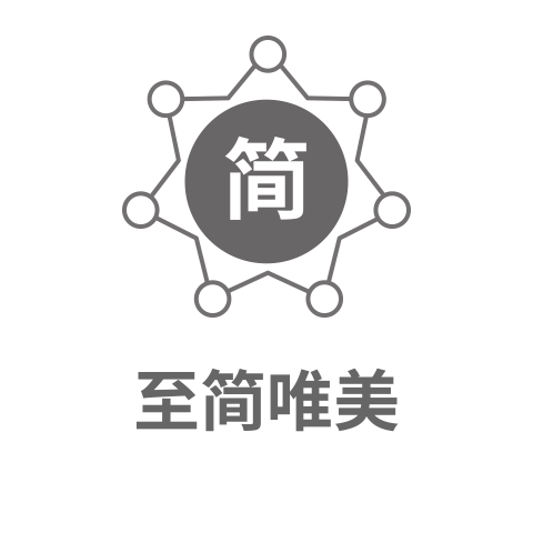 至简美饰