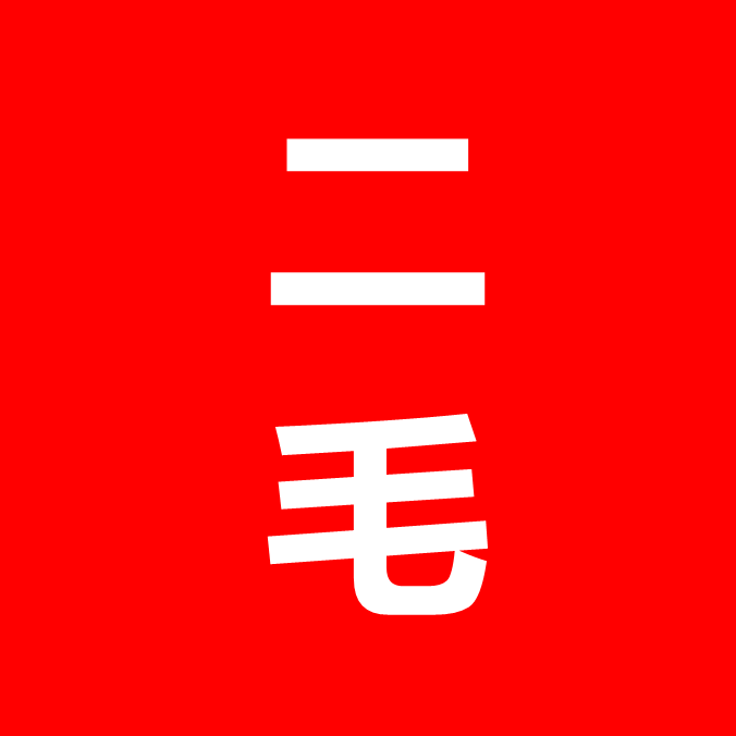 二毛直播代购