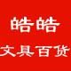 181818皓皓文具百货