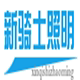 新骑士照明的LOGO