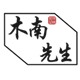 木南先生 原创枯木