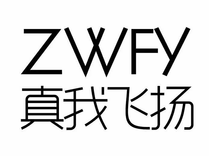 真我飞扬的LOGO