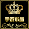 宇泰水晶制品有限公司的LOGO