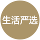 网商生活严选