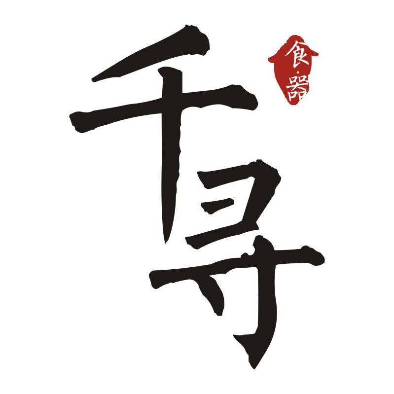 千寻食器屋