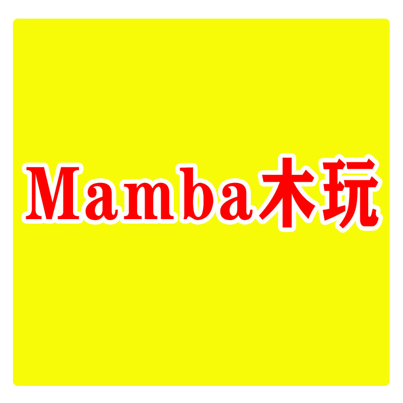 Mamba木玩