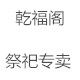 乾福阁祭祀用品批发零售店