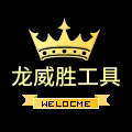 龙威胜工具