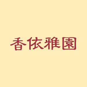 香依雅园官方店